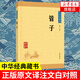 管子 中華經(jīng)典藏讀本 原文譯文注釋版/中華傳統國學(xué)書(shū)籍名著(zhù)系列 中華書(shū)局 中國古典哲學(xué)國學(xué) 鳳凰新華書(shū)店旗艦店