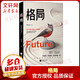 格局 格局 你的格局決定你的高度經(jīng)典勵(lì)志籍人生哲學(xué)思維決定出路馬云巴菲特喬布斯扎克伯格推崇 新華書店文軒旗艦店
