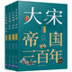 大宋帝國三百年（套裝共4本）