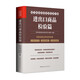 海關(guān)檢驗檢疫業(yè)務(wù)實務(wù)手冊：進出口商品檢驗篇
