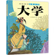 美繪國學(xué)啟蒙讀本：大學(xué) 
