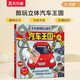 樂(lè)樂(lè)趣酷玩立體書(shū)：汽車(chē)王國(guó) 3-6歲兒童人文科普書(shū)（讓孩子看一眼就愛(ài)上的汽車(chē)書(shū)）  