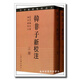 韓非子新校注（全2冊(cè)） 韓非著，陳奇猷注 上海古籍出版社 9787532527380