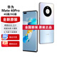 華為Mate40 Pro【全新未拆封未激活+全國聯(lián)?！亏梓?000處理器 88°超曲環(huán)幕屏 秘銀色 5G版 8GB+256GB【含66W充電套裝】
