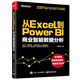 從Excel到Power BI：商業(yè)智能數(shù)據(jù)分析(博文視點(diǎn)出品)