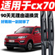 車(chē)隱士適用長(cháng)安CX70雨刮器X70商用原廠(chǎng)膠條片長(cháng)安歐尚CX70T汽車(chē)專(zhuān)用無(wú)骨 16-18-19款 CX70/CX70T【前雨刮】