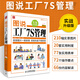 圖說工廠7S管理 實戰(zhàn)升級版 工廠各部門車間管理書籍 工廠生產(chǎn)運作書籍 生產(chǎn)車間現(xiàn)場管理書 工廠安