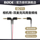 RODE 羅德麥克風(fēng) SC11 Y字形麥克風(fēng)分線(xiàn)器 支持兩款麥克風(fēng)同時(shí)接到設備使用 SC11