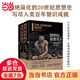 【當當正版 全四冊】思想史套裝 20世紀思想史：從弗洛伊德到互聯(lián)網(wǎng) 思想史 從火到弗洛伊德 【2冊】20世紀思想史