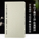 【單冊可選】歷代碑帖精選叢書系列全20冊 王羲之米芾褚遂良趙孟頫等歷代名家書法字帖 楷書行書行草毛筆書法臨摹范本附簡體旁注 黃庭堅寒山子龐居士詩 松風閣詩