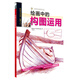 西方繪畫(huà)技法經(jīng)典教程·繪畫(huà)中的構圖運用