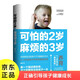 可怕的2歲麻煩的3歲 家庭幼兒教育 正確引導(dǎo)孩子健康快樂成長(zhǎng) 父母育兒的成長(zhǎng)守則 2至3歲孩子正確育兒教育書籍 幼媽育兒教育書籍