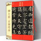 【正版現貨】天下墨寶·唐代楷書(shū)：柳公權·玄秘塔碑   吉林文史出版社