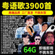 捷速優(yōu)粵語歌曲U盤無損音質(zhì)高品質(zhì)MP3經(jīng)典老歌寶麗金勁歌金曲64G懷舊usb A：64G 粵語金曲3900首+120視頻