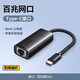 綠聯(lián) Type-C千兆百兆有線(xiàn)網(wǎng)卡適用mac筆記本電腦手機轉RJ45百兆網(wǎng)口擴展轉接頭 Type-C百兆網(wǎng)卡-黑色編織款 15633