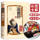 【彩圖全解】道德經(jīng)正版原著全書(shū)精裝珍藏版老子他說(shuō)全集原文注釋文白對(duì)照解讀國(guó)學(xué)名著哲學(xué)書(shū)籍