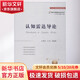 認(rèn)知雷達(dá)導(dǎo)論 國(guó)防工業(yè)出版社 左群聲 等 著 書籍