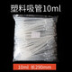 華鷗塑料刻度滴管  加厚實(shí)驗(yàn)室巴氏吸管一次性帶刻度 10ML*100支 長(zhǎng)度290mm
