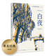 白夜（全彩插圖版） 小說(shuō)