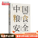 中國糧食安全 戰略與對策 王宏廣 著(zhù) 研究糧食安全的深透析讀物 中信出版