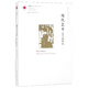 現代藝術(shù)(19與20世紀)/藝術(shù)理論研究系列/鳳凰文庫