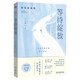 等待綻放（全新修訂版）