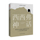 西西弗神話（諾貝爾文學獎得主_加繆的荒誕哲學代表作)