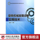 【官方旗艦店】旋轉機械故障診斷實(shí)用技術(shù) 機械設備故障診斷實(shí)用技術(shù)叢書(shū) 9787511413321
