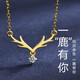 百年關(guān)于愛(ài)18K金項鏈女一鹿有你項鏈au750黃金套鏈一路有你鎖骨鏈鉆石吊墜 18K金一鹿有你項鏈