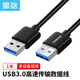 星晗 USB3.0數(shù)據(jù)線傳輸公對公 雙頭移動硬盤盒高速傳輸數(shù)據(jù)連接線 筆記本散熱器車載MP3延長線1米