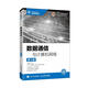 數據通信與計算機網(wǎng)絡(luò ) 電子與通信 邢彥辰 人民郵電出版社 9787115526601 書(shū)籍