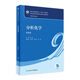 分析化學(xué)（第9版）9787117345682 2023年6月學(xué)歷教材 人民衛(wèi)生出版社