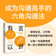 有言以對(duì) 成為溝通高手的六角溝通法 自洽 史欣悅 著 多場(chǎng)景下的關(guān)鍵對(duì)話 中信出版社