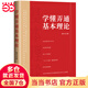 【當(dāng)當(dāng) 正版書籍】學(xué)懂弄通基本理論（新舊版本隨機(jī)發(fā)貨）