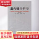 鼻內鏡外科學(第2版) 人民衛(wèi)生出版社 韓德民 編 著 書籍