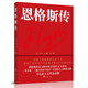 恩格斯傳（恩格斯傳記文獻中的首部中文全譯本）