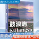 福建的世界遺產(chǎn)叢書：鼓浪嶼 軟精裝中英雙語版 鼓浪嶼歷史文化景點介紹鼓浪嶼的書籍廈門鼓浪嶼旅游讀書籍