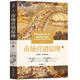 市場營銷原理 （亞洲版·原書第4版）機(jī)械工業(yè)出版社 9787111667605
