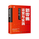 新零售運營(yíng)與實(shí)踐：全渠道電商與物流供應鏈方法+技巧+案例