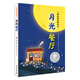 小樟樹(shù)精選橋梁書(shū)  月光餐廳 韓國飛龍沼文學(xué)獎獲獎作品 讓孩子經(jīng)歷情緒療愈的過(guò)程，激發(fā)思考力和探索力，獲得擺脫不幸記憶的正確方式 