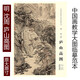 原大 中國畫教學(xué)大圖臨摹范本 明 沈周 廬山高圖 美術(shù)教材暢銷書籍 各美院畫室畫院老師同學(xué)推薦臨摹 陳傳席主編