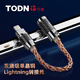 同頓（TODN）丹麥 蘋果lightning轉(zhuǎn)3.5mm母耳機(jī)轉(zhuǎn)接頭原廠芯片高性能DAC解碼轉(zhuǎn)換線iPhone專用MFi小尾巴轉(zhuǎn)換器 蘋果轉(zhuǎn)3.5mm母【8股單晶銅】