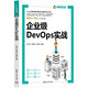 企業(yè)級(jí)DevOps實(shí)戰(zhàn)（Linux開(kāi)發(fā)書(shū)系）