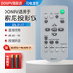 DONPV 適用于SONY索尼投影儀機遙控器RM-PJ7 VPL-EX100 120 145 17