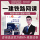 環(huán)球網(wǎng)校 一建鐵路教材2025網(wǎng)課 一級建造師考試歷年真題 鐵路實(shí)務(wù)課件講義 視頻課程 習(xí)題庫 一建鐵路實(shí)務(wù)【單科】孫文波老師 精講班【視頻課程+講義下載+題庫】無教材