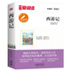 西游記/中小學(xué)課外名著(zhù) 高等教育出版社無(wú)障礙名師導讀本 足本無(wú)刪減