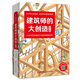 建筑師的大創(chuàng)造（套裝共五冊(cè)）  