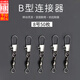 坤隨 海竿B型精致八字環(huán)快速別針路亞B形連接環(huán)8字環(huán)連接器漁具配件 B型連接器【8號50只】