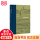 當(dāng)代學(xué)術(shù):刺桐城 濱海中國的地方與世界