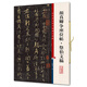 顏真卿爭(zhēng)座位帖·祭伯文稿(彩色放大本中國著名碑帖·第五集)
